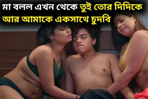 মা বলল এখন থেকে তুই তোর দিদিকে আর আমাকে একসাথে চুদবি | Ma O Didi Ke Chodar Golpo | মা ও দিদিকে একসাথে চোদার গল্প অডিও তে।