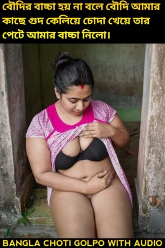 বৌদির বাচ্চা হয় না বলে, বৌদি আমার কাছে গুদ কেলিয়ে আমার ধোনের চোদন খেয়ে তার পেটে আমার বাচ্চা নিলো | Bangla Choti Golpo Audio