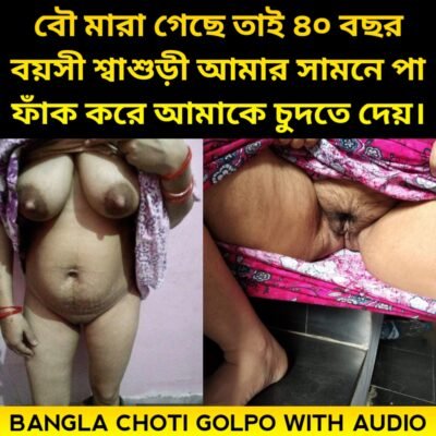 বৌ মারা গেছে তাই ৪০ বছর বয়সী শ্বাশুড়ী আমার সামনে পা ফাঁক করে আমাকে চুদতে দেয় | Sasuri Chodar Bangla Choti Golpo Audio