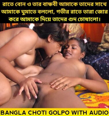 বোন ও তার বান্ধবী তাদের সাথে আমাকে ঘুমাতে বললো, গভীর রাতে তারা জোর করে আমাকে দিয়ে তাদের গুদ চোষালো। Boner Bandhobi O Bon Ke Chodar Golpo