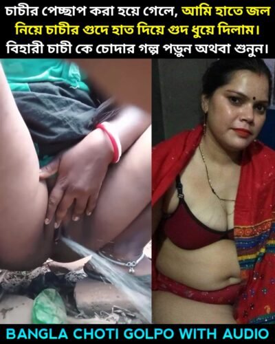 চাচীর পেচ্ছাপ করা হয়ে গেলে, আমি হাতে জল নিয়ে চাচীর গুদে হাত দিয়ে গুদ ধুয়ে দিলাম। বিহারী চাচীকে চোদার গল্প | Bihari Chachi Ke Chodar Golpo