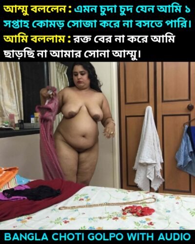 আম্মু বললেন : এমন চুদা চুদ যেন আমি ১ সপ্তাহ কোমড় সোজা করে না বসতে পারি। আমি বললাম : রক্ত বের না করে আমি ছাড়ছি না | Bangla Choti Golpo