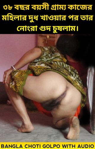 ৩৮ বছর বয়সী গ্রাম্য কাজের মহিলার দুধ খাওয়ার পর তার নোংরা গুদ চুষলাম। Grammo Kajer Masi Ke Chodar Golpo