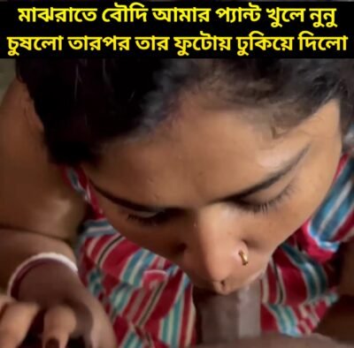 মাঝরাতে বৌদি আমার প্যান্ট খুলে নুনু চুষলো তারপর তার ফুটোয় ঢুকিয়ে দিলো। শুনুন সেই বৌদির বাংলা চটি গল্প অডিও তে।
