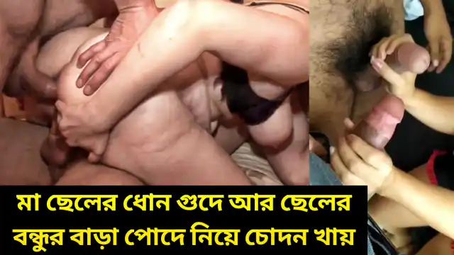 অজাচার গ্রামের চটি কাহিনী তে শুনুন কিভাবে মা তার গুদে ছেলের ধোন আর পোদে ছেলের বন্ধুর বাড়া নিয়ে চোদন খায়।