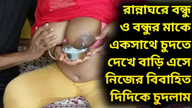 রান্নাঘরে বন্ধু ও বন্ধুর মাকে একসাথে চুদতে দেখে বাড়ি এসে নিজের বিবাহিত দিদিকে চোদার পারিবারিক নোংরা চোদাচুদির কেচ্ছা কাহিনী