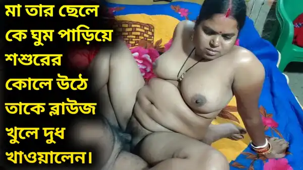 মা তার ছেলেকে ঘুম পাড়িয়ে শশুরের কোলে উঠে তাকে ব্লাউজ খুলে দুধ খাওয়ালেন, তারপর তার সাথে যৌনমিলনে লিপ্ত হলেন।
