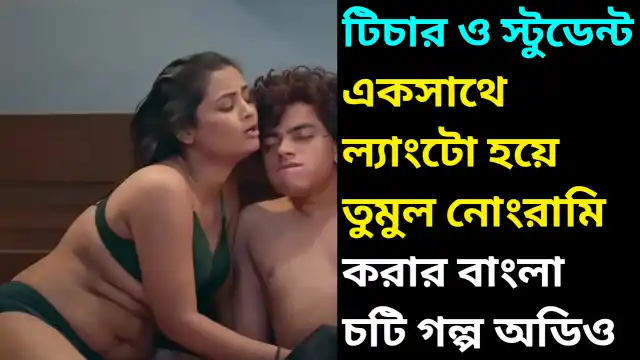 জিওগ্রাফি টিচার আমাকে ন্যাংটো করে আমাকে দিয়ে তার যৌবন জ্বালা মিটিয়ে কাম রস খাওয়ানোর Bangla Sex Story Audio