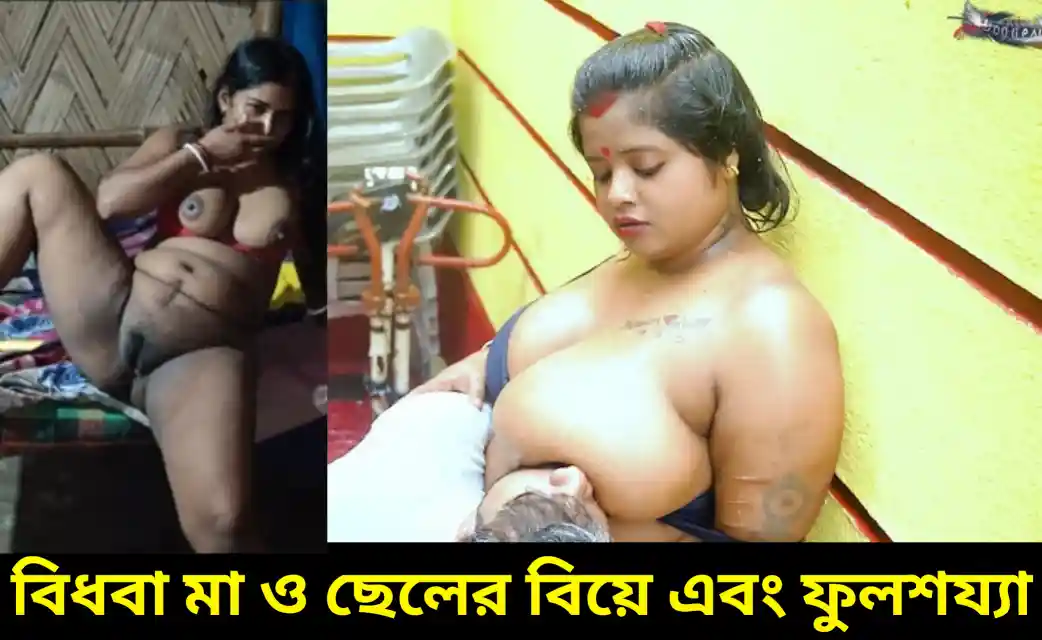 বোনের সাথে নোংরামি করতে দেখে মা আমাকে বিয়ে করে ফুলশয্যার রাতে আমার সামনে শাড়ি শায়া পেটের উপরে তুলে পা দুটো দুই দিকে ফাঁক করে ধরল।