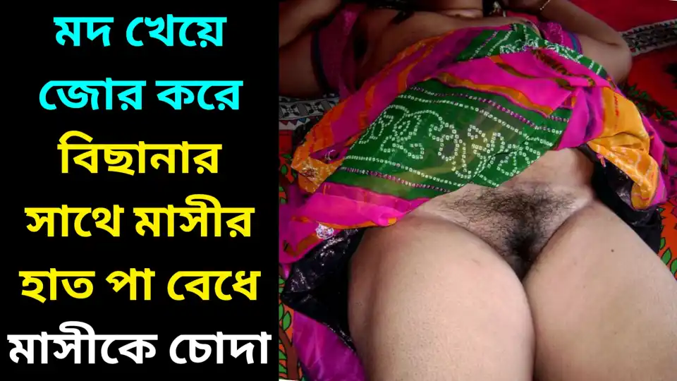 মদ খেয়ে জোর করে মাসীর অনিচ্ছায় বিছানার সাথে তার হাত পা বেধে মাসীকে চোদার চটি গল্প ২ | Masi Ke Chodar Choti Golpo 2
