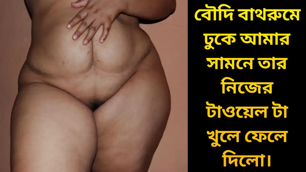 দাদা বাড়িতে না থাকায় বৌদি বাথরুমে এসে আমার সাথে ল্যাংটো হয়ে স্নান করল তারপর বৌদির সাথে চোদাচুদি করলাম। Boudir Sathe Chodachudi