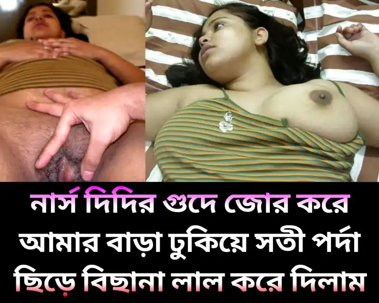 মেডিকেল কলেজের নার্স দিদির কুমারী টাইট গুদে জোর করে আমার বাড়া ঢুকিয়ে সতী পর্দা ছিড়ে বিছানা লাল করে দেওয়ার Bangla Audio Sex Story