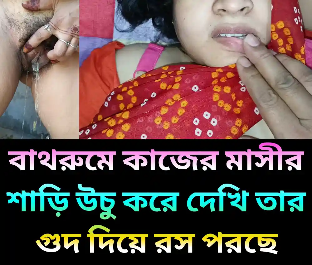 বাথরুমে শাড়ি উচু করে দেখি তার গুদ দিয়ে রস পরছে, তারপর তাকে টেনে নিয়ে বিছানায় ফেলে ঠাপ | Kajer Masir Sathe Chodachudir Golpo