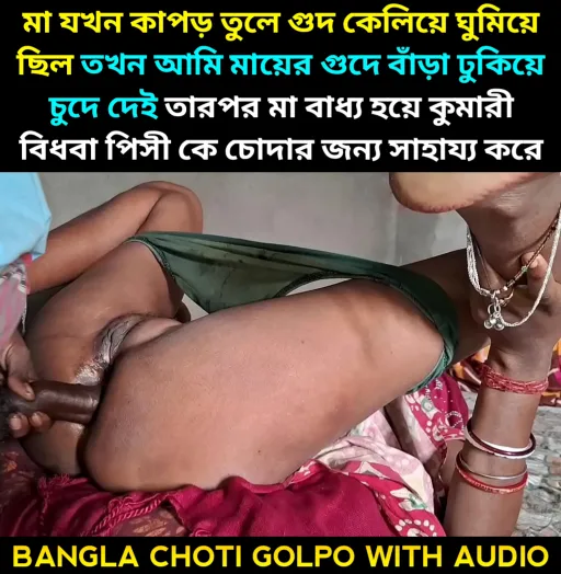 মা যখন কাপড় তুলে গুদ কেলিয়ে ঘুমিয়ে ছিল তখন আমি মায়ের গুদে বাঁড়া ঢুকিয়ে চুদে দেই তারপর মা বাধ্য হয়ে বিধবা পিসী কে চোদার জন্য সাহায্য করে।