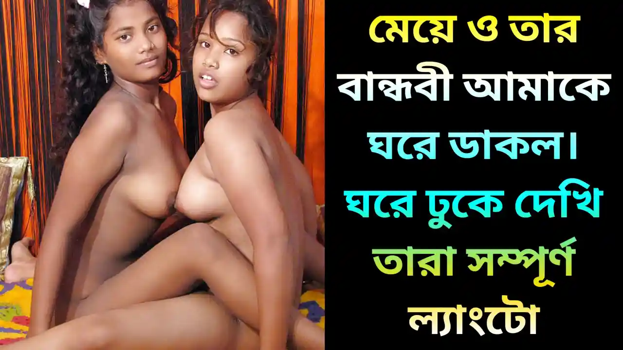 মেয়ে ও তার বান্ধবী আমাকে ঘরে ডাকল। ঘরে ঢুকে দেখি তারা সম্পূর্ণ ল্যাংটো | Meye O Tar Bandhobi Ke Chudar Golpo