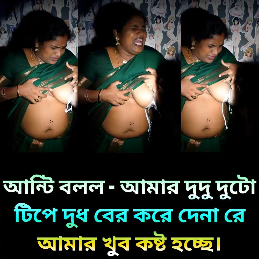 আন্টি বলল - আমার দুদু দুটো টিপে দুধ বের করে দেনা রে আমার খুব কষ্ট হচ্ছে। আন্টির সাথে চোদাচুদি শেখার চটি গল্প অডিও তে।