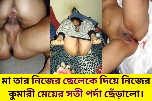 ভাই বোনের বিয়ে দিয়ে ফুলশয্যা রাতে মা তার নিজের ছেলেকে দিয়ে নিজের কুমারী মেয়ের সতী পর্দা ছেঁড়ানোর পারিবারিক চটি গল্প অডিও। Vai Boner Biye Diye Fulsojja Dekhlo Apon Ma গ্রামের শেষ প্রান্তে সেই পুরনো আমলের দালানবাড়িটা আজ প্রদীপের আলোয় সেজেছে। থমথমে নিস্তব্ধতা চারদিকে, শুধু ঝিঁঝিঁ পোকার ডাক শোনা যাচ্ছে। রাবেয়া বেগম আজ এক অকল্পনীয় সিদ্ধান্তের শেষ প্রান্তে দাঁড়িয়ে। তার সামনে বসা ২৬ বছরের যুবক ছেলে আরিয়ান আর তরুণী মেয়ে সোহিনী। রাবেয়া বেগমের চোখে আজ কোনো জল নেই, আছে এক অদ্ভুত পাথরচাপা জেদ। তিনি নিজে দাঁড়িয়ে থেকে আজ বিকেলের আলো ফুরিয়ে যাওয়ার আগে আরিয়ান আর সোহিনীর বিয়ে সম্পন্ন করেছেন। কোনো পুরোহিত ছিল না, কোনো সাক্ষী ছিল না—ছিল শুধু ওপরের আকাশ আর রাবেয়া বেগমের কঠিন কণ্ঠস্বর। রাত বাড়ার সাথে সাথে রাবেয়া বেগম নিজে হাতে সোহিনীকে সাজালেন। লাল বেনারসি আর চন্দনের ফোঁটায় সোহিনীকে অপার্থিব সুন্দর লাগছে, কিন্তু তার চোখ দুটি আতঙ্কে স্থির। আরিয়ান বারান্দায় একা দাঁড়িয়ে কাঁপছিল। তার নিজের বোন, যার সাথে সে খেলে বড় হয়েছে, তাকে আজ স্ত্রী হিসেবে গ্রহণ করতে হবে—এই চিন্তা তার মস্তিষ্কে ঝড়ের মতো আছড়ে পড়ছে। রাবেয়া বেগম আরিয়ানের কাছে গিয়ে দাঁড়ালেন। তার গলার স্বর হিমশীতল, "ভেতরে যা আরিয়ান। আজ তোদের ফুলশয্যা। আমি সব গুছিয়ে রেখেছি।" আরিয়ান ভাঙা গলায় বলল, "মা, এটা আমরা কী করছি? সমাজ আমাদের থুতু দেবে। আমরা নরকেও জায়গা পাব না।" রাবেয়া বেগম তার ছেলের চিবুক ধরে বললেন, "সমাজ? যে সমাজ তোদের বাবার মৃত্যুর পর আমাদের রাস্তায় বসিয়েছিল, তাদের কথা ভাবছিস? আমি তোদের জন্ম দিয়েছি, আমিই তোদের পথ ঠিক করব। ভেতরে যা।" ফুলের গন্ধে ম ম করছে ঘরটা। রজনীগন্ধার কড়া ঘ্রাণে যেন দম আটকে আসছে। সোহিনী খাটের এক কোণে জড়সড় হয়ে বসে আছে। তার ঘোমটা খসে পড়েছে মেঝের দিকে। আরিয়ান ঘরে ঢুকে দরজাটা আলতো করে ভেজিয়ে দিল। সে দেখতে পেল তার মা জানলার ওপাশে বারান্দায় একটি চেয়ার টেনে বসে আছেন। তিনি পাহারা দিচ্ছেন, যাতে কেউ পালিয়ে না যায় বা কোনো নিয়মের অন্যথা না হয়। সোহিনী ফুঁপিয়ে উঠে বলল, "দাদা, আমার ভয় করছে।" আরিয়ান বিছানায় বসে বলল, ভয় পাস না, আমি বেশি কষ্ট দেব না, আস্তে আস্তে করব, আমি যানি তুই এখনও কুমারী। বাইরের অন্ধকার থেকে রাবেয়া বেগমের গম্ভীর গলা ভেসে এল, "কান্না থামা সোহিনী। দাদাকে কাছে টেনে নে। আরিয়ান তুইও তোর বোনকে কাছে টেনে নে। আজ থেকে ও তোর বোন নয়, তোর সবটুকু। আমি সারারাত এখানেই আছি, তোরা যাতে আজ এক হতে পারিস সেই ব্যবস্থা আমি নিজের হাতে করব।" রাত যত বাড়ছে, ঘরের ভেতরের নিস্তব্ধতা তত বেশি ভারী হয়ে উঠছে। সোহিনী আর আরিয়ান একে অপরের চোখের দিকে তাকাতে পারছে না। তারা জানে, এই দেয়ালের ওপারেই তাদের মা বসে আছেন এক অতন্দ্র প্রহরীর মতো। মা চান তাদের এই নিষিদ্ধ মিলনকে পূর্ণতা দিতে। রাবেয়া বেগম বাইরে বসে আপন মনে বিড়বিড় করছেন। তিনি হয়তো নিজের কোনো অপূর্ণ প্রতিশোধ বা কোনো অন্ধকার বাসনা চরিতার্থ করছেন এই দুই অবোধ সন্তানের মাধ্যমে। তিনি বারবার বলছেন, "কেউ জানবে না। এই দেয়ালের ভেতরে যা ঘটবে, তা এই দেয়ালের ভেতরেই শেষ হবে। তোরা আমার অংশ, তোরা আলাদা হতে পারিস না।" চাঁদের আলো জানলা দিয়ে এসে সোহিনীর মুখে পড়েছে। তার চোখের জল শুকিয়ে গালটা ফ্যাকাশে হয়ে গেছে। আরিয়ান ধীরে ধীরে উঠে সোহিনীর পাশে বসল। স্পর্শ নয়, কেবল দুজনের দীর্ঘশ্বাসের শব্দ মিলেমিশে এক হয়ে যাচ্ছিল। তারা বুঝতে পারছিল, কাল সকালে যখন সূর্য উঠবে, তখন তারা আর আগের মানুষগুলো থাকবে না। এক মায়ের জেদ আর এক রাতের অন্ধকার তাদের পরিচিত পৃথিবীটাকে চিরতরে তছনছ করে দিয়েছে। বাইরে রাবেয়া বেগম তখনও পাথরের মূর্তির মতো বসে আছেন, নিশ্চিত করছেন যেন তার সাজানো এই 'ফুলশয্যা'র আয়োজন কোনোভাবেই ব্যর্থ না হয়। আরিয়ান আর থাকতে না পেরে বোনের ঠোঁটে ঠোঁট ডুবিয়ে দিয়ে চুষতে চুষতে বিছানায় শুইয়ে দিলো। তারপর সোহিনীর ঠোঁটে কিস করতে করতে বোনের শাড়ি শায়া তুলে এক হাত দিয়ে প্যান্টির উপর থেকে গুদে আঙুল ঘষতে লাগল। বোন তাকে বাধা না দিয়ে চুপচাপ শুয়ে রইলো। এবার বোনের গলা বুক পেট তলপেটে চুমু দিতে দিতে প্যান্টির কাছে আসলো। তারপর বোনের প্যান্টিটা টেনে খুলে তার কচি কুমারী গুদে মুখ ডুবিয়ে দিলো। বোনের দুই পা ফাক করে চক চক করে চুষতে লাগলো। বোন আরামে দাদার মাথাটা খামচে তার কচি গুদের সাথে চেপে ধরে কাপতে লাগলো। অনেক্ষণ এইভাবে চোষার পরে মা ধমক দিয়ে বলল, কিরে, আর কতক্ষণ চুষবি? এবার আসল কাজটা কর। আরিয়ান বাধ্য হয়ে বোনের দুই পায়ের মাঝখানে বসে তার প্যান্টের চেইন টা খুললো, প্যান্টের চেইন খুলতেই আরিয়ানের ৮ ইঞ্চি লম্বা আর সাড়ে ৪ ইঞ্চি মোটা ধোনটা বাইরে বেরিয়ে আসলো। দাদার ধোন দেখে ভয়ে সোহিনী জোরে জোরে কেঁদে উঠলো। আরিয়ান আর দেরি না করে বোনের মুখ চেপে ধরে একটা চাপ দিতেই ৩ ইঞ্চি ধোন বোনের গুদ চিঁড়ে ঢুকে গেল। বোনের চোখ মোটা মোটা হয়ে গেল, আর সে গোঙাতে লাগলো। আরিয়ান কিছুক্ষণ অপেক্ষা করে ধোনটা বের করে আবার জোরে একটা ঠাপ দিলো, সাথে সাথে তার ধোনের অর্ধেকের বেশি বোনের টাইট গুদে ঢুকে গেল, আর সাথে সাথে বোনের গুদ থেকে একটা তরল বেরিয়ে আরিয়ানের ধোনে মাখামাখি হয়ে গেল। বোন আর সহ্য না করতে পেরে কেঁদে ফেললো, তার চোখ থেকে বেরিয়ে আসা জল আর গোঙানির শব্দে আরিয়ান আরও উত্তেজিত হয়ে গেল। এবার শুরু হলো আসল খেলা, বোনের গলা কামড়ে ধরে তার কচি গুদে প্রায় সম্পূর্ণ বাড়া ঢুকিয়ে জোরে জোরে ঠাপাতে লাগল আরিয়ান। প্রায় ২০ মিনিট চোদার পর, এবার ঠাপাতে ঠাপাতে বোনের ঠোঁট কামড়ে ধরে বোনকে দুই হাতে জাপটে ধরে হর হর করে বোনের গুদে মাল ঢেলে দিলো আরিয়ান। পরদিন সকালে ঘুম থেকে উঠে আরিয়ান দেখলো বোন বিছানা থেকে উঠতে পারছে না। মা বোনের গুদে মলম লাগিয়ে দিচ্ছে।