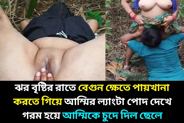 রাতে ঝর বৃষ্টিতে মা ও ছেলে বেগুন ক্ষেতে পায়খানা করতে গেল, তারপর ছেলে মায়ের ন্যাংটো শরীর দেখে গরম হয়ে মায়ের সাথে চুদাচুদির চটি গল্প