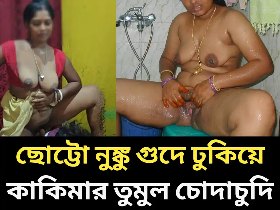 কাকিমার ল্যাংটো স্নান দেখতে গিয়ে ধরা পরে আমার ছোটো নুনুতে বসে কাকিমার তুমুল চোদাচুদি | Kakimar Chodachudi