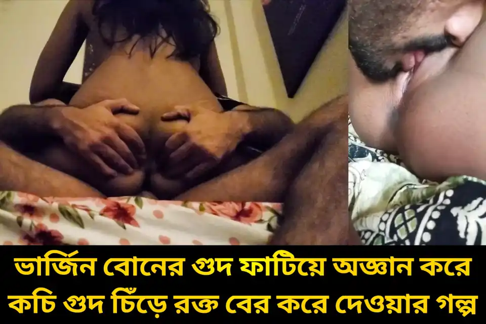 ভার্জিন বোনের কচি গুদে আমার ৮ ইঞ্চি বাড়া ঢুকিয়ে অজ্ঞান করে বাথরুমে বোনের পায়খানা মাখা পাছা চোদার গল্প অডিও।
