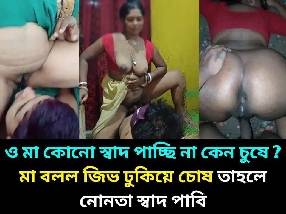 ও মা কোনো স্বাদ পাচ্ছি না কেন চুষে ? মা বলল , জিভ ঢুকিয়ে চোষ তাহলে নোনতা স্বাদ পাবি | Bangla Choti Ma Chele