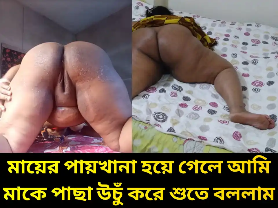 মায়ের পায়খানা হয়ে গেলে আমি মাকে পাছা উচুঁ করে শুতে বললাম, মায়ের পোদ চাটার নোংরা চটি গল্প অডিও।
