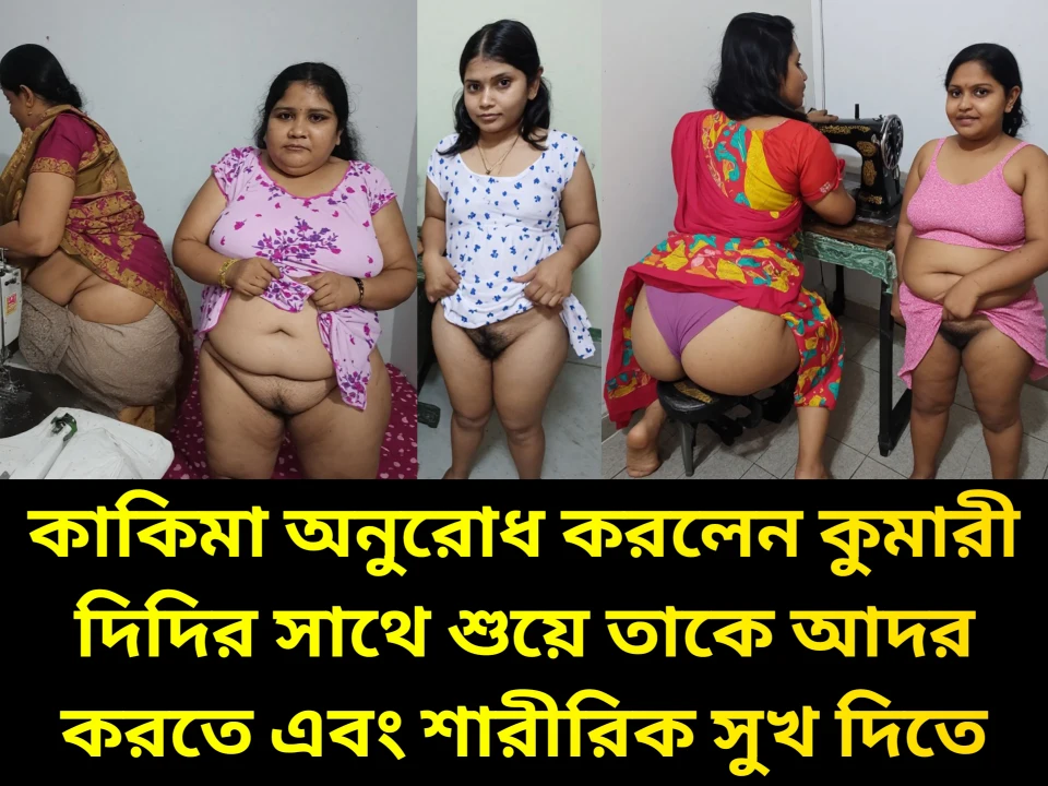 কাকিমা অনুরোধ করলেন কুমারী দিদির সাথে শুয়ে তাকে আদর করতে এবং শারীরিক সুখ দিতে ও চোদাচুদি করতে।