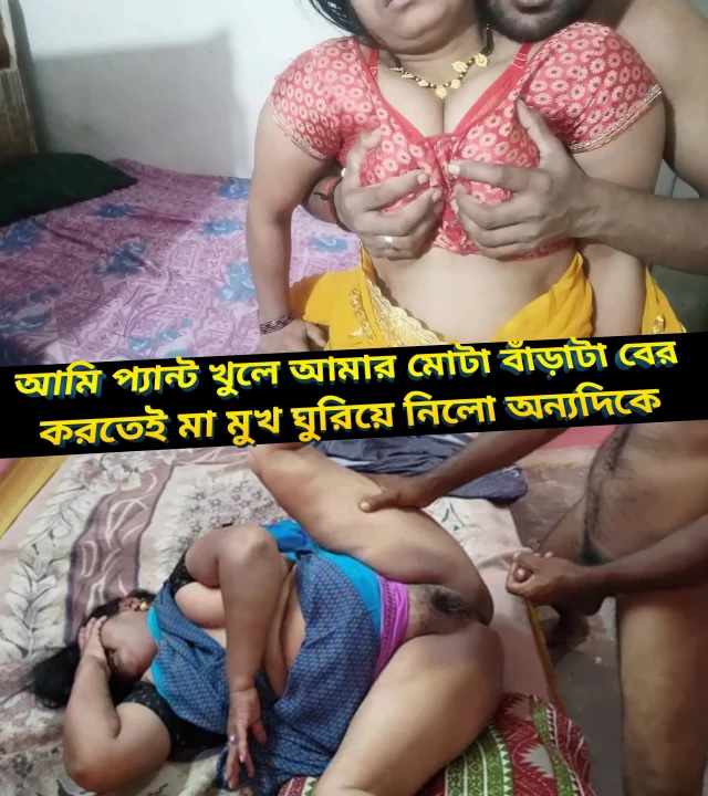 আমি প্যান্ট খুলে আমার মোটা বাঁড়াটা বের করতেই মা মুখ ঘুরিয়ে নিলো অন্যদিকে | Ma Ke Jor Kore Laganor Nongra Choti Golpo In Audio